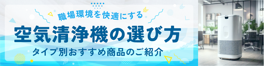 空気清浄機バナーサムネイル