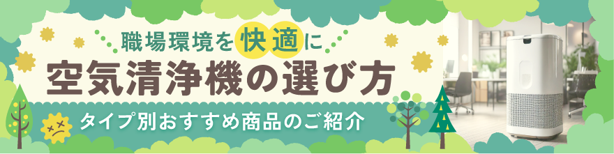 空気清浄機 花粉バージョンバナーサムネイル