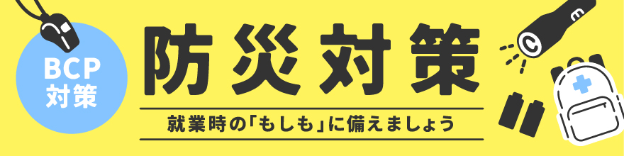 防災対策グッズのバナーサムネイル