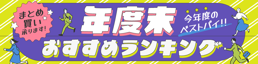 年度末おすすめ商品バナーのサムネイル