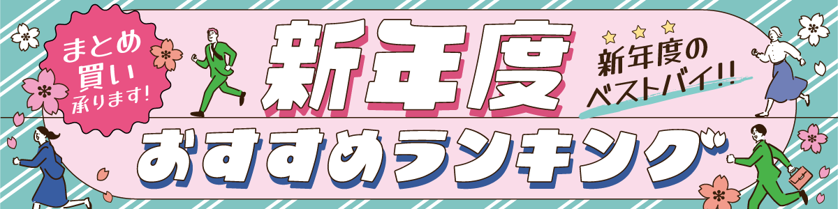 新年度おすすめ商品バナーのサムネイル