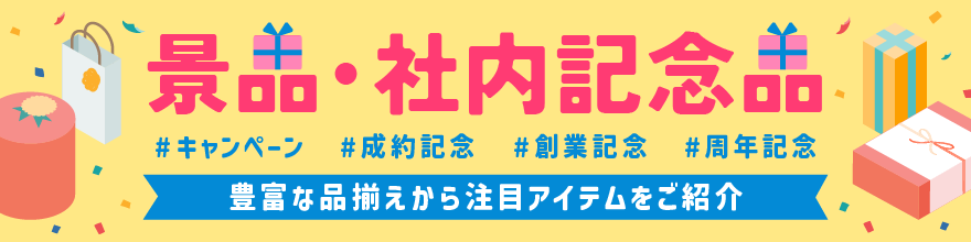 景品・社内記念品バナーのサムネイル