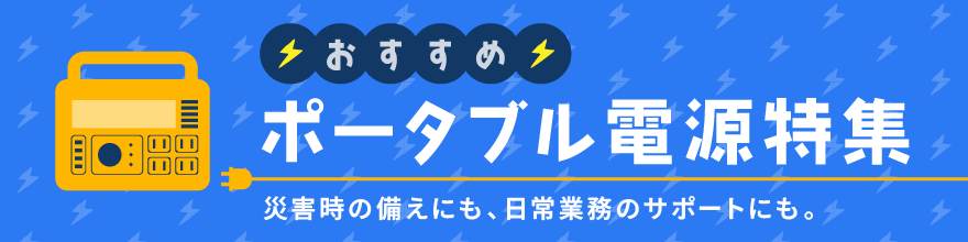 ポータブル電源特集バナーのサムネイル