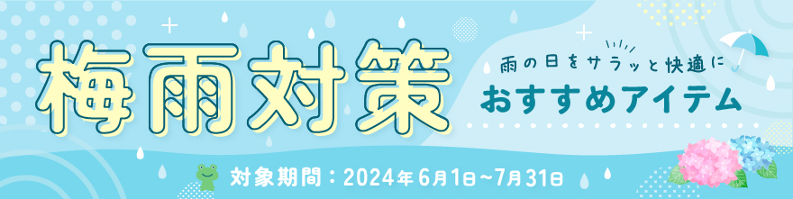 梅雨対策のバナーサムネイル