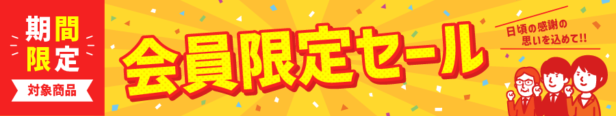 会員限定セールのバナーサムネイル