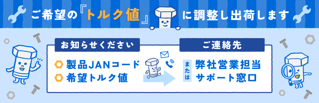 トルク値をお知らせくださいのバナーのサムネイル