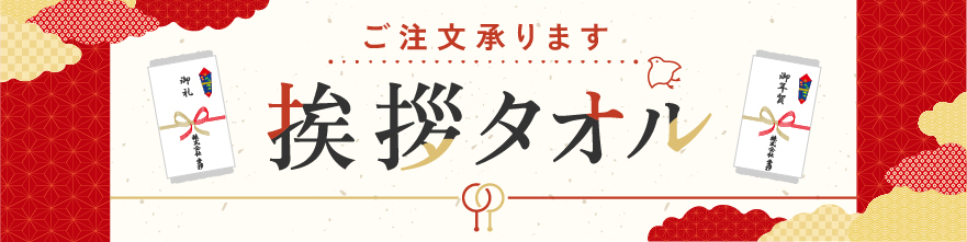 挨拶タオルのバナーサムネイル