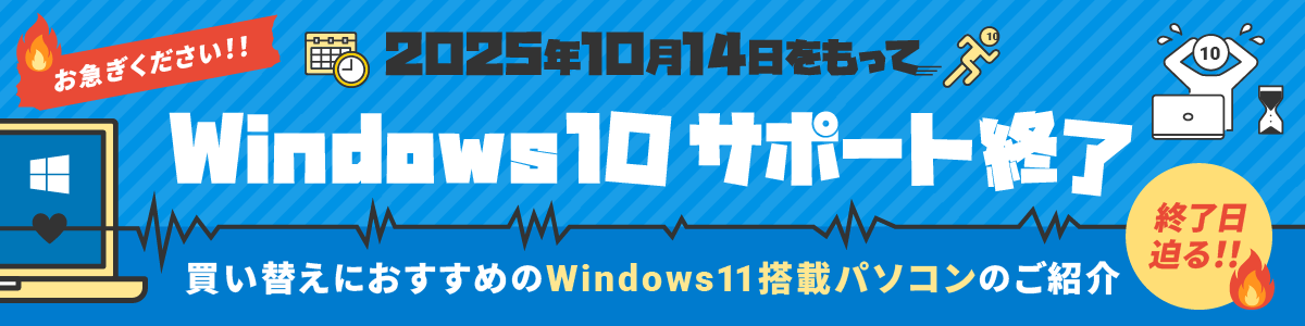 Windows10サポート終了間近バナーのサムネイル