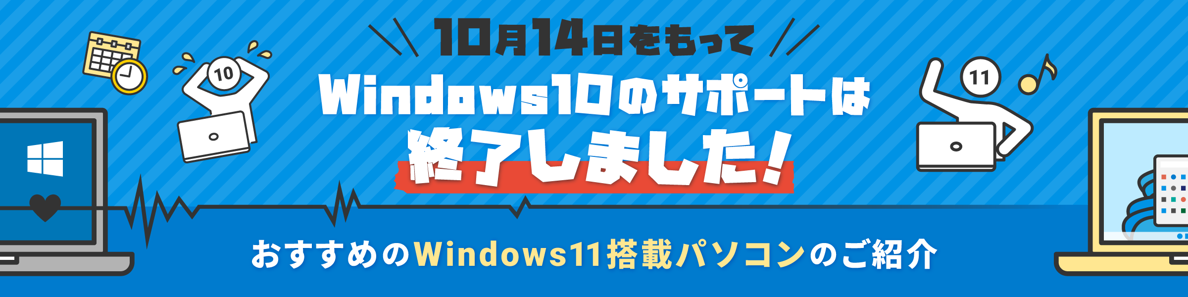 Windows10サポート終了後バナーのサムネイル