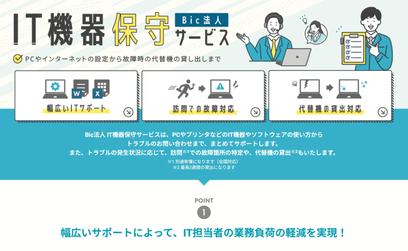 IT機器保守サービスLPの画像