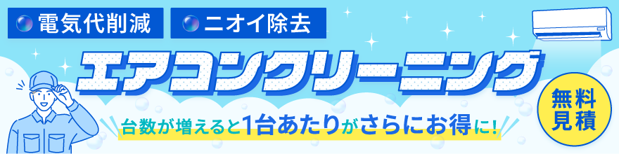 エアコンクリーニングLPのバナー画像