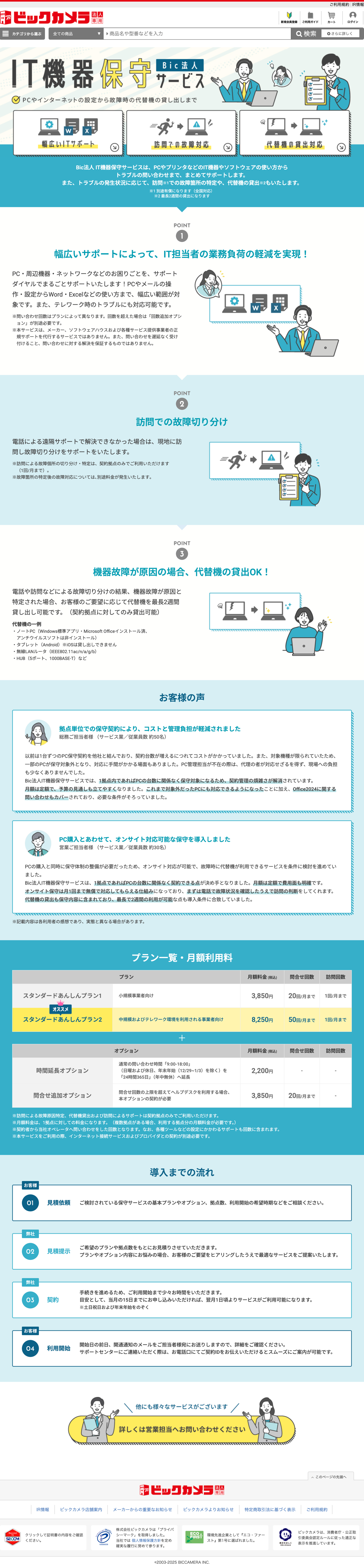 IT機器保守サービスLPの画像