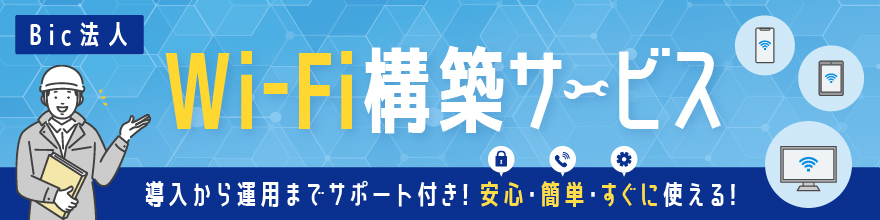 Wi-Fi構築サービスのバナー画像